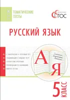 Русский язык. 5 класс. Тематические тесты.
