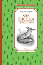 Как Лис Ежа перехитрил. Чтение - лучшее учение.