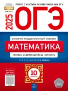 ОГЭ-2025. Математика. 10 вариантов. Типовые экзаменационные варианты. ФИПИ.