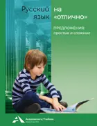 Русский язык на отлично. 3-4 класс. Предложения: простые и сложные.