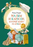 Малыш и Карлсон, который живёт на крыше. Яркая ленточка.