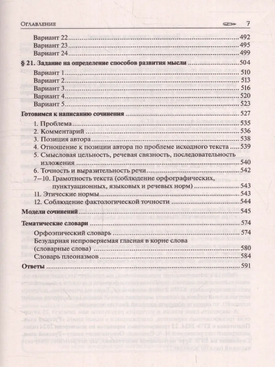 Сенина. ЕГЭ-2024. Русский язык. 10-11 класс. Тематический тренинг. Модели  сочинений — купить по ценам от 314 руб в Москве | интернет-магазин  Методлит.ру