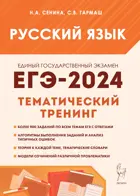 ЕГЭ-2024. Русский язык. 10-11 класс. Тематический тренинг. Модели сочинений.