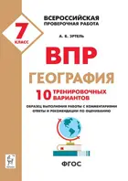 Всероссийские проверочные работы (ВПР). География. 7 класс. 10 тренировочных вариантов.
