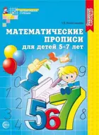 Математические прописи для детей 5-7 лет.  