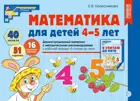 Математика для детей 4-5 лет. Демонстрационный материал.(40 листов А4, 51 карточка). НОВОЕ ИЗДАНИЕ.   
