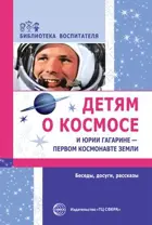 Детям о космосе и Юрии Гагарине - первом космонавте Земли. Беседы, досуги, рассказы.