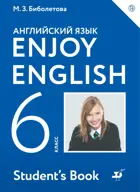 Английский язык. 6 класс. Enjoy English. Учебник.