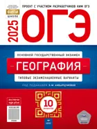 ОГЭ-2025. География. 10 вариантов. Типовые экзаменационные варианты. ФИПИ. 