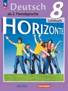 Немецкий язык. 8 класс. Horizonte. Учебник. ФГОС Новый.