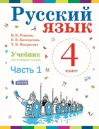 Русский язык. 4 класс. Учебник. Часть 1. ФГОС. (Бином).