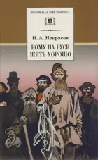 Кому на Руси жить хорошо. Поэма. Школьная библиотека.