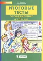 Русский язык. 4 класс. Итоговые тесты.