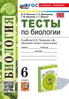 Биология. 6 класс. Тесты. УМК Пасечника. ФГОС новый. (к новому учебнику).