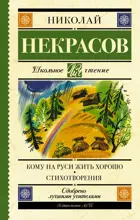 Кому на Руси жить хорошо. Стихотворения и поэмы. Школьное чтение.