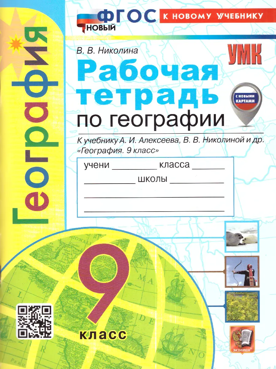 Николина. География. 9 класс. Рабочая тетрадь. УМК Алексеевой. ФГОС новый.  (к новому учебнику) — купить по ценам от 179 ₽ в Москве | интернет-магазин  Методлит.ру