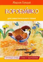 Воробьишко. Читаем сами.