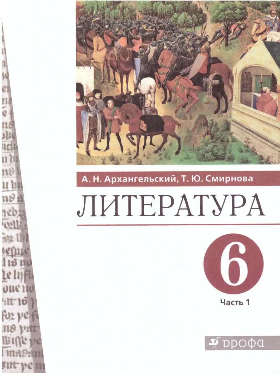 Архангельский. Литература. 6 класс. Учебник. Часть 1 — купить по ценам от  812 ₽ в Москве | интернет-магазин Методлит.ру