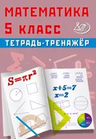 Математика. 5 класс. Тетрадь-тренажер.