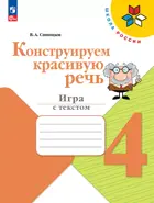 Русский язык. 4 класс. Конструируем красивую речь. Игра с текстом. Школа России.