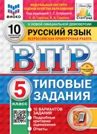 Всероссийские проверочные работы (ВПР). Русский язык. 5 класс. 10 типовых заданий. ФИОКО. Статград.ФГОС Новый+SC. 