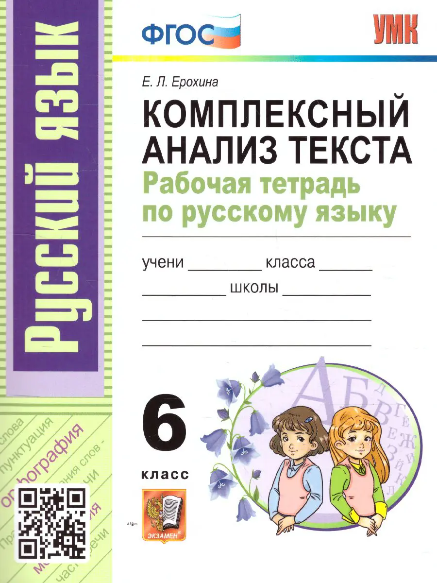 Ерохина. Русский язык. 6 класс. Комплексный анализ текста. Рабочая тетрадь  — купить по ценам от 127 руб в Москве | интернет-магазин Методлит.ру