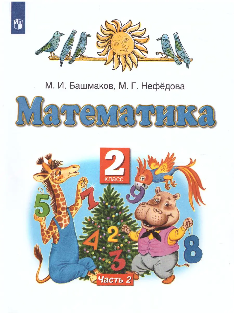 Башмаков. Математика. 2 класс. Учебник. Часть 2 — купить по ценам от 718 ₽  в Москве | интернет-магазин Методлит.ру