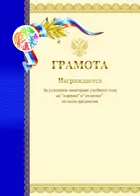 Грамота. На "хорошо" и "отлично". С орлом. Лента триколор. (Комплект 20 шт.)