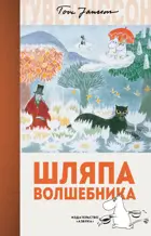 Шляпа Волшебника. Муми-тролли. Любимые истории.