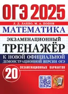 ОГЭ-2025. Математика. 20 вариантов. Экзаменационный тренажер. 