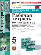 Литература. 5 класс. Рабочая тетрадь. Универсальные учебные действия. УМК Коровиной. ФГОС новый. (к новому учебнику).