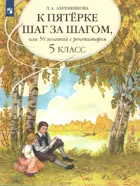 Русский язык. 5 класс. 50 занятий с репетитором. К пятерке шаг за шагом.