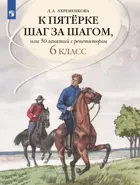 Русский язык. 6 класс. 50 занятий с репетитором. К пятерке шаг за шагом.