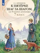 Русский язык. 7 класс. 50 занятий с репетитором. К пятерке шаг за шагом.