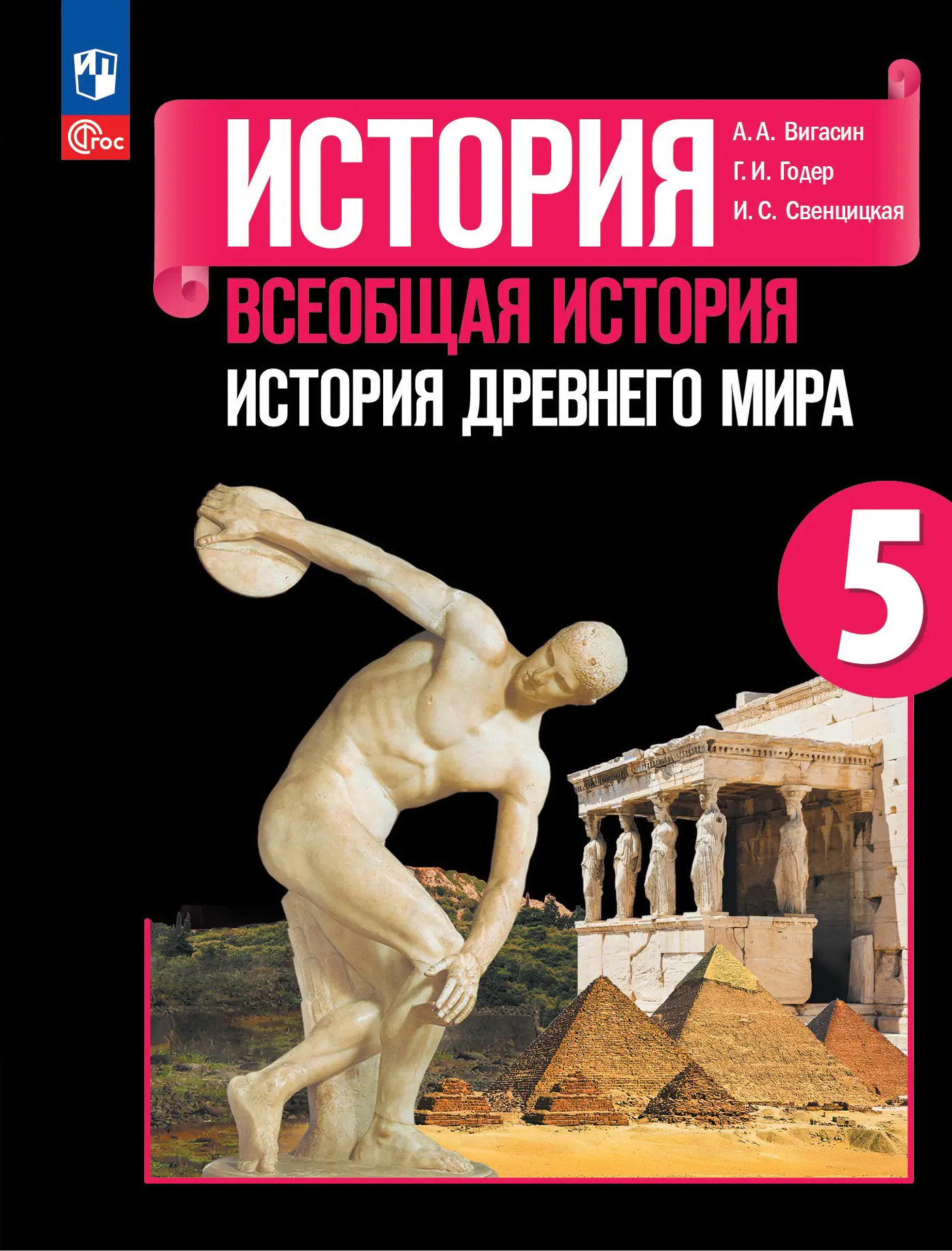 Вигасин. История. 5 класс. Древний мир. Учебник. ФГОС Новый — купить по  ценам от 1114 ₽ в Москве | интернет-магазин Методлит.ру