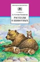 Рассказы о животных. Школьная библиотека.