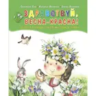 Здравствуй, Весна-Красна! Сборник стихов для детей. (Твердая обложка).