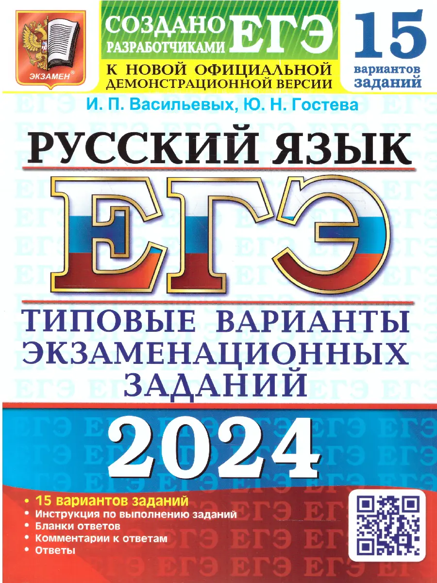 Гостева. ЕГЭ-2024. Русский язык. 15 вариантов. Типовые варианты  экзаменационных заданий — купить по ценам от 199 ₽ в Москве |  интернет-магазин Методлит.ру