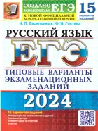 ЕГЭ-2024. Русский язык. 15 вариантов. Типовые варианты экзаменационных заданий.