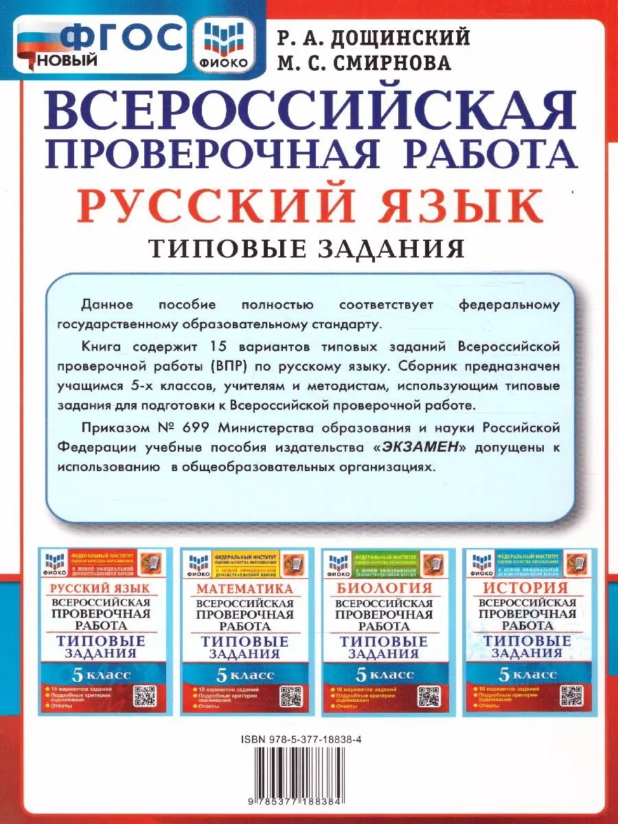 Дощинский. Всероссийские проверочные работы (ВПР). Русский язык. 5 класс.  15 типовых заданий. ФИОКО — купить по ценам от 199 ₽ в Москве |  интернет-магазин Методлит.ру