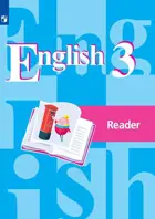Английский язык. 3 класс. Книга для чтения.