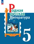 Родная русская литература. 5 класс. Учебник. ФГОС Новый.