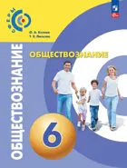 Обществознание. 6 класс. Учебное пособие. ФГОС Новый.