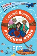 Русский язык. Как "приготовить" ЕГЭ по русскому: кукбук для старшеклассника.