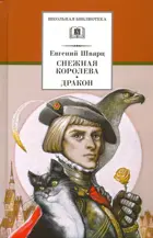 Снежная королева, Дракон. Школьная библиотека.