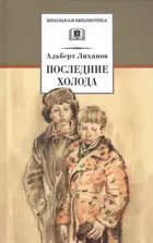 Последние холода. Повести о военном детстве. Школьная библиотека. 