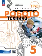 Труд (технология). 5 класс. Учебное пособие. Робототехника. 