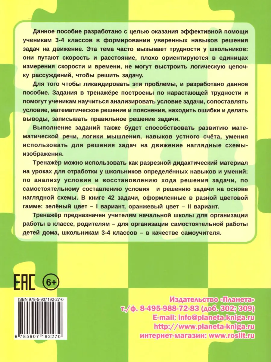 Казачкова. Математика. 3-4 класс. Учусь решать задачи: скорость, время,  расстояние. Тренажер — купить по ценам от 163 ₽ в Москве | интернет-магазин  Методлит.ру