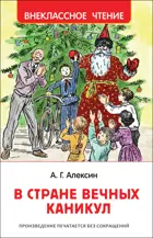 В стране вечных каникул. Внеклассное чтение.