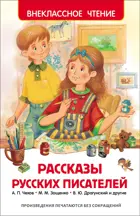 Рассказы русских писателей. Внеклассное чтение.